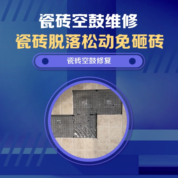 满洲里瓷砖空鼓维修公司分享卫生间墙面瓷砖空鼓面积较大时，如何进行注浆修补？