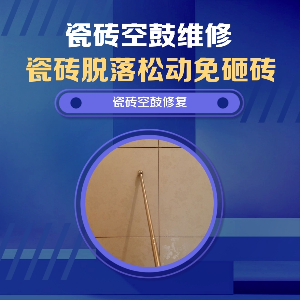 满洲里瓷砖空鼓维修公司分享如何判断瓷砖空鼓的面积？