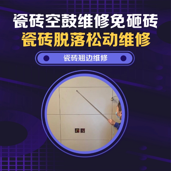 满洲里瓷砖空鼓维修公司分享瓷砖空鼓面积较大时，除了注浆修补还有哪些维修方法？