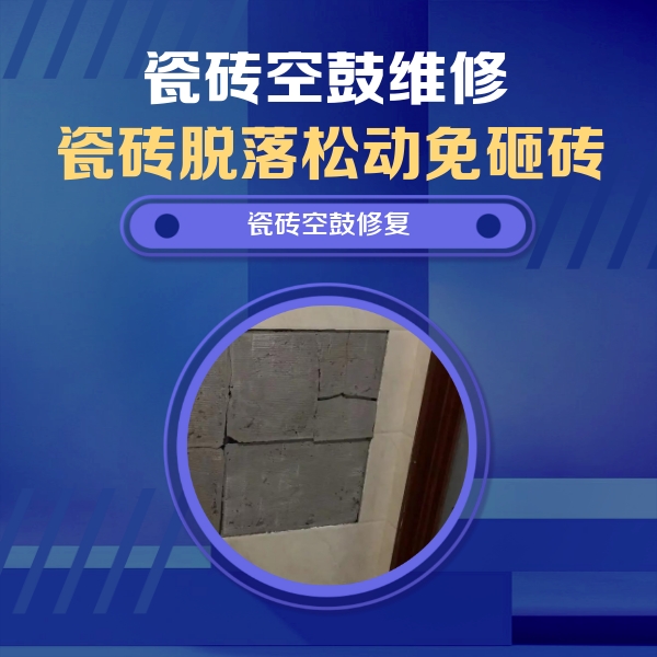 满洲里瓷砖空鼓维修公司分享砖缝注浆修补空鼓的注意事项有哪些？