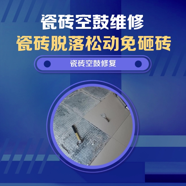 满洲里瓷砖空鼓维修公司分享瓷砖松动维修的方法