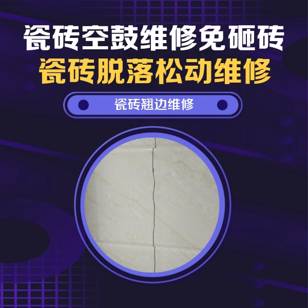 满洲里瓷砖空鼓维修公司分享砖缝注浆修补空鼓的具体操作步骤是什么