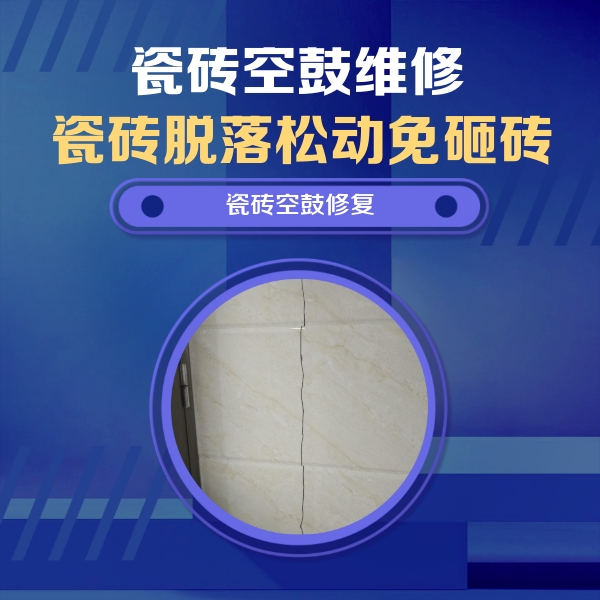 满洲里瓷砖空鼓维修公司分享瓷砖空鼓面积较大时，除了注浆修补还有哪些维修方法？